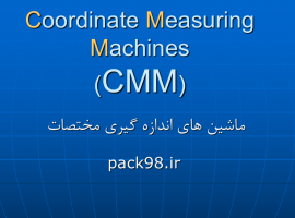ماشين هاي اندازه گيري مختصات(cmm)