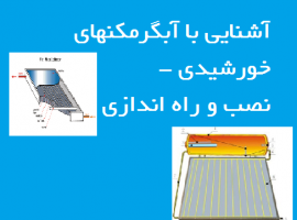 آشنایی با آبگرمکن های خورشیدی – نصب و راه اندازی